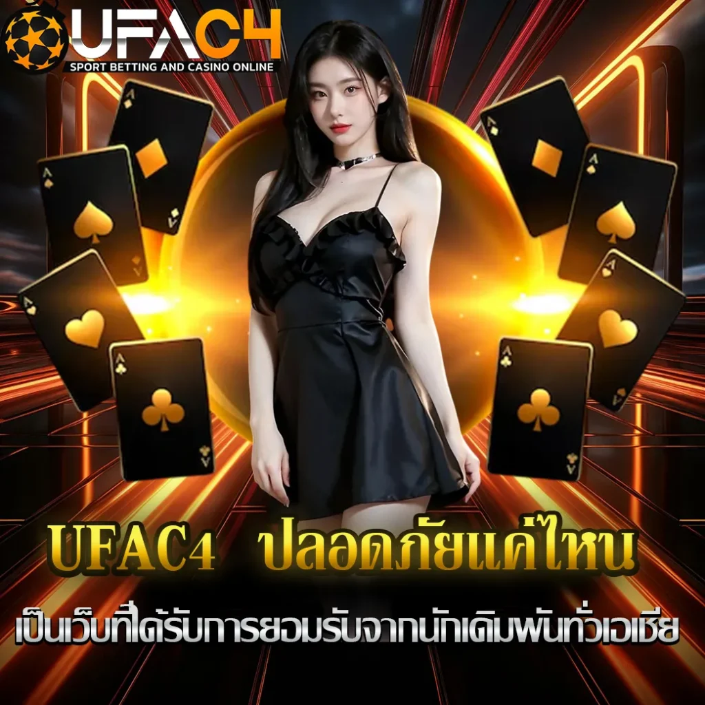 UFAC4--ปลอดภัยแค่ไหน-ปก