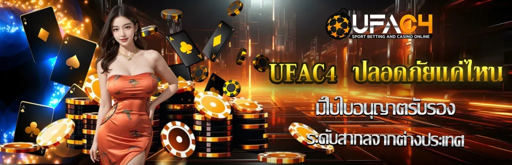 UFAC4--ปลอดภัยแค่ไหน-รูปในเรื่อง