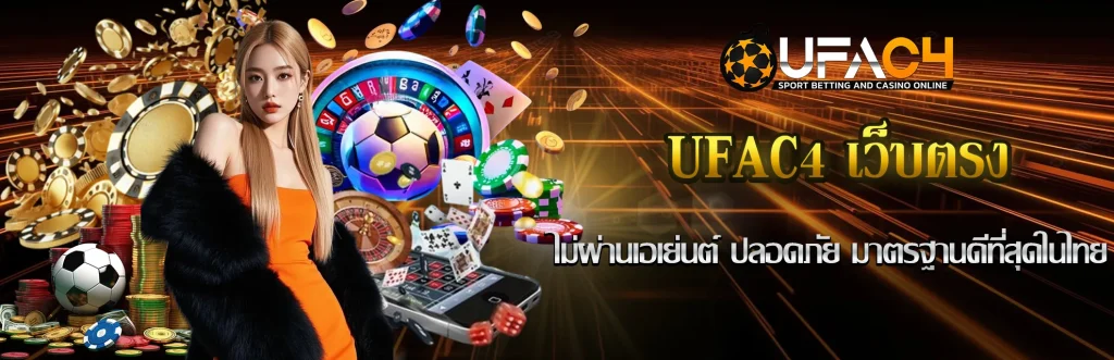 UFAC4-เว็บตรง