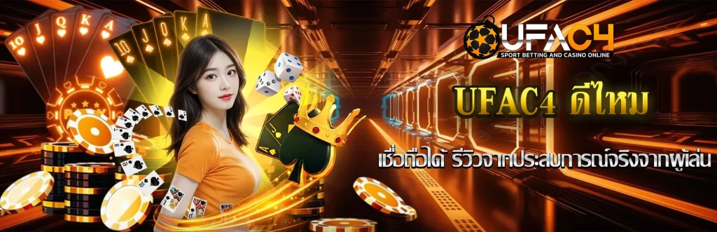 UFAC4ดีไหม