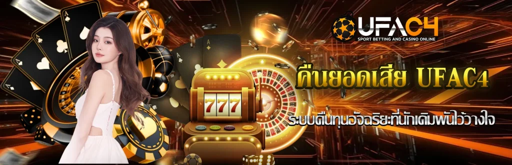 คืนยอดเสีย-UFAC4