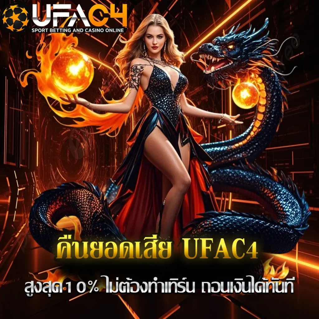 คืนยอดเสีย-UFAC4