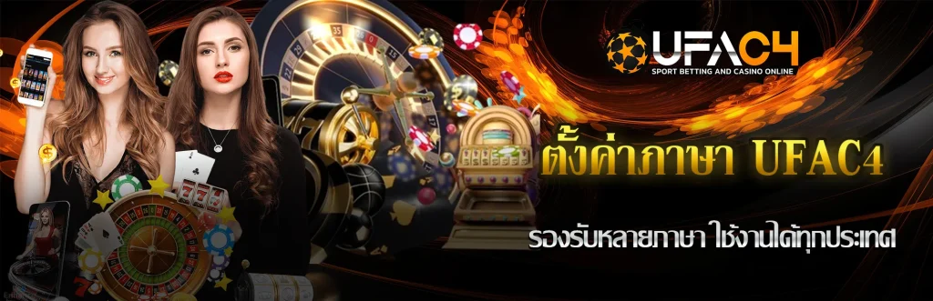 ตั้งค่าภาษา-UFAC4