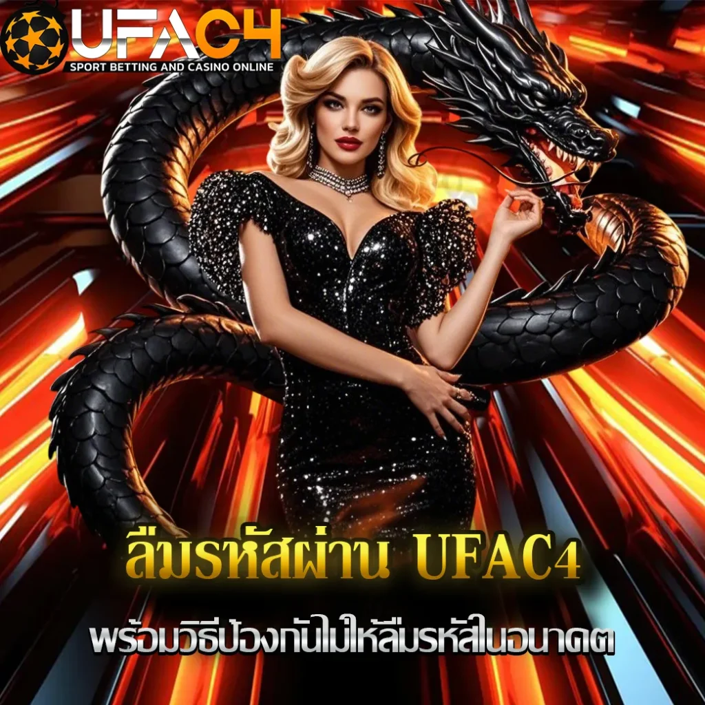 ลืมรหัสผ่าน-UFAC4
