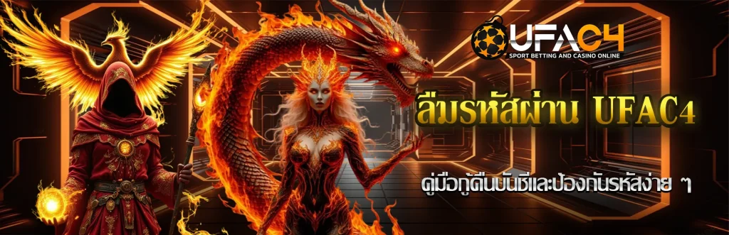 ลืมรหัสผ่าน-UFAC4