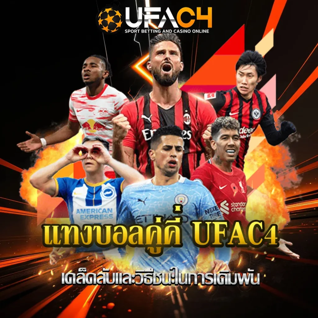 แทงบอลคู่คี่-UFAC4