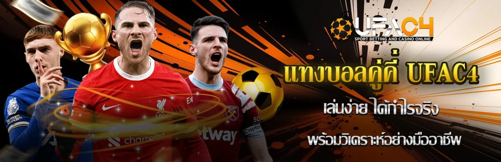 แทงบอลคู่คี่-UFAC4