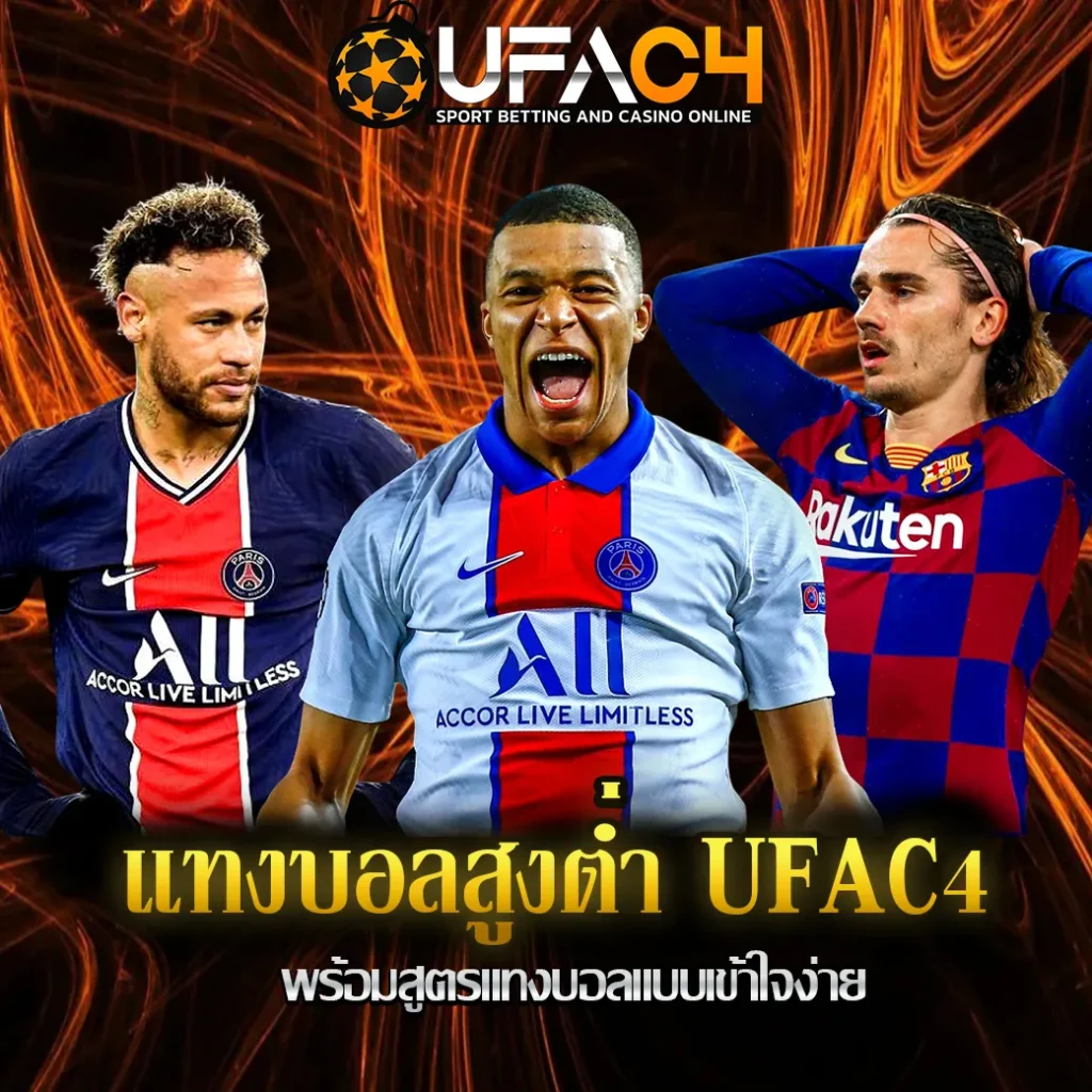 แทงบอลสูงต่ำ-UFAC4
