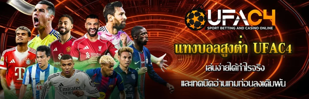 แทงบอลสูงต่ำ-UFAC4