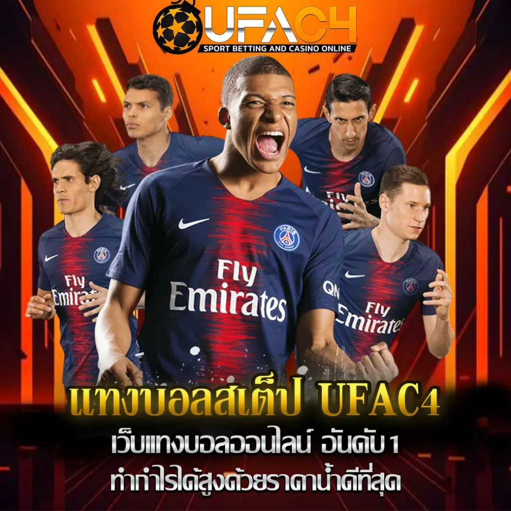 แทงบอลสเต็ป-UFAC4