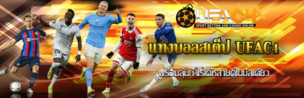 แทงบอลสเต็ป-UFAC4