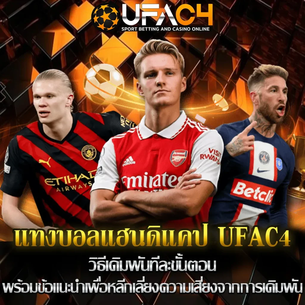 แทงบอลแฮนดิแคป-UFAC4