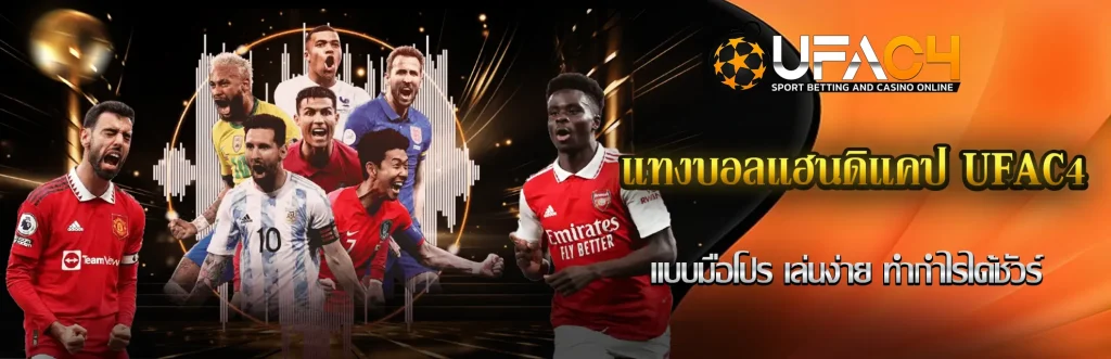 แทงบอลแฮนดิแคป-UFAC4