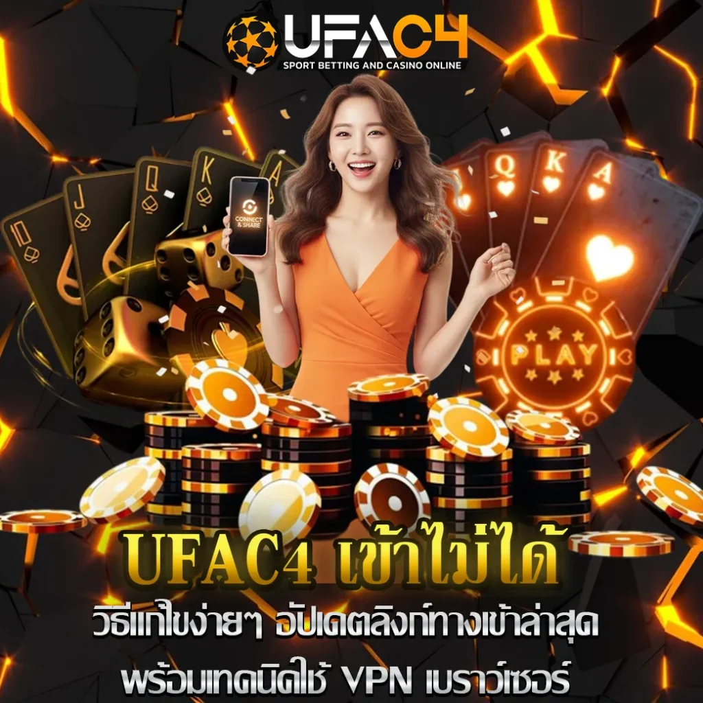 UFAC4-เข้าไม่ได้