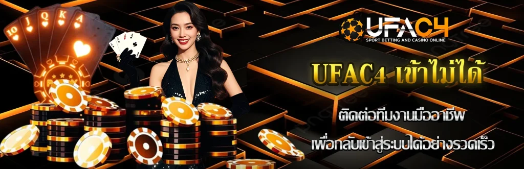 UFAC4-เข้าไม่ได้