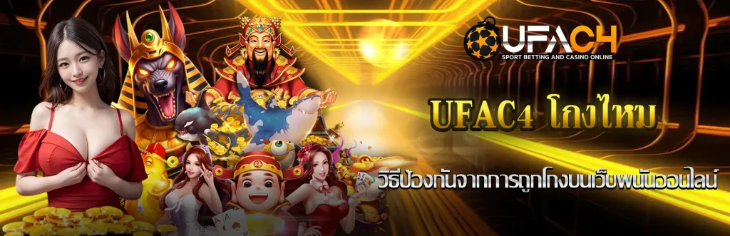 UFAC4-โกงไหม