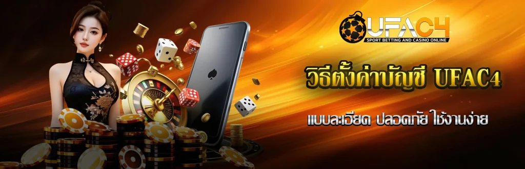 วิธีตั้งค่าบัญชี-UFAC4