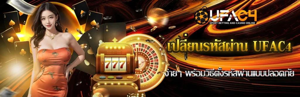 เปลี่ยนรหัสผ่าน-UFAC4