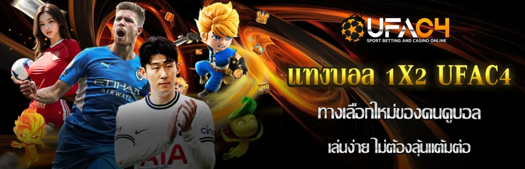 แทงบอล-1x2-UFAC4