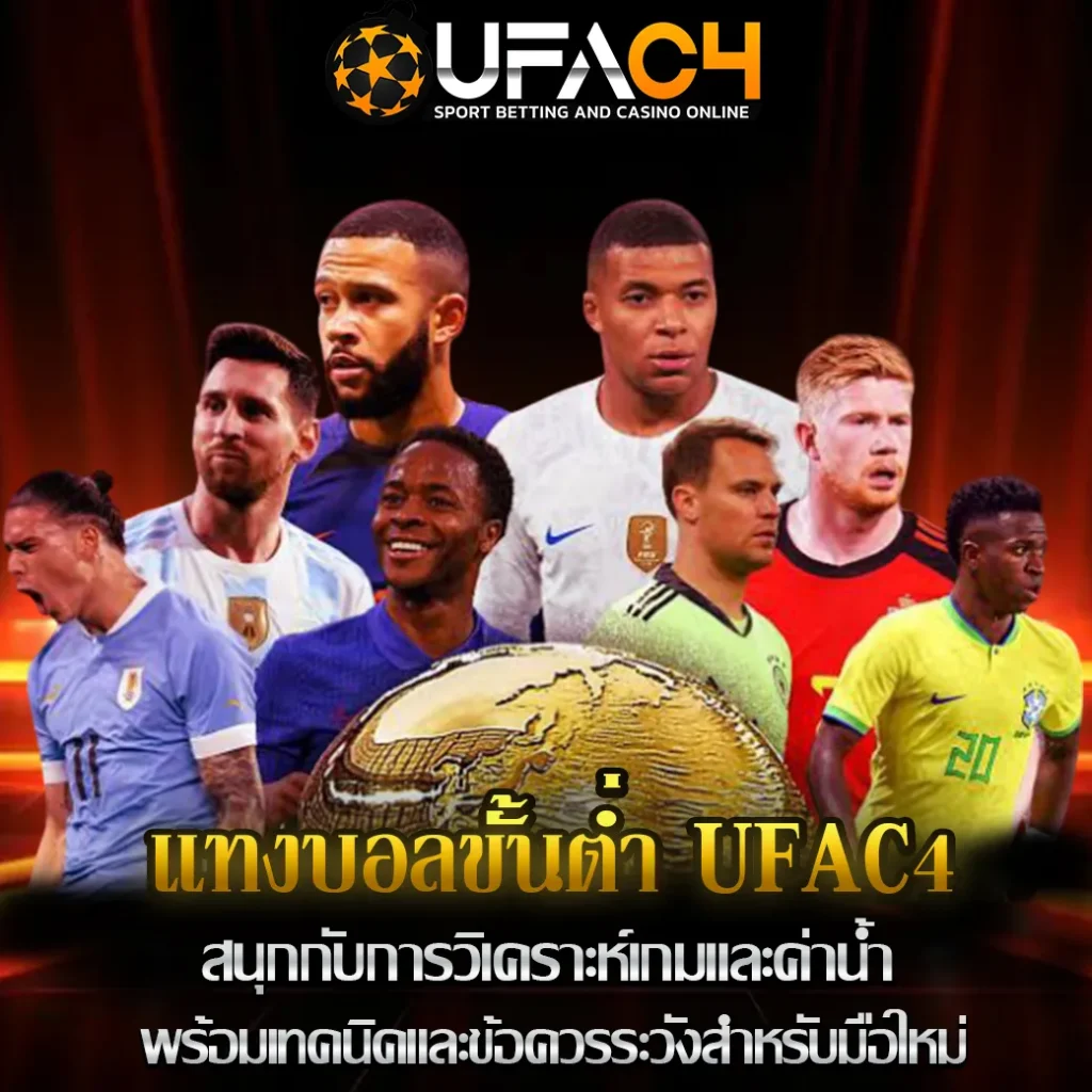 แทงบอลขั้นต่ำ-UFAC4
