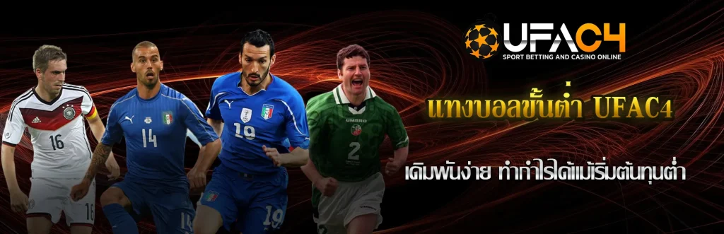 แทงบอลขั้นต่ำ-UFAC4