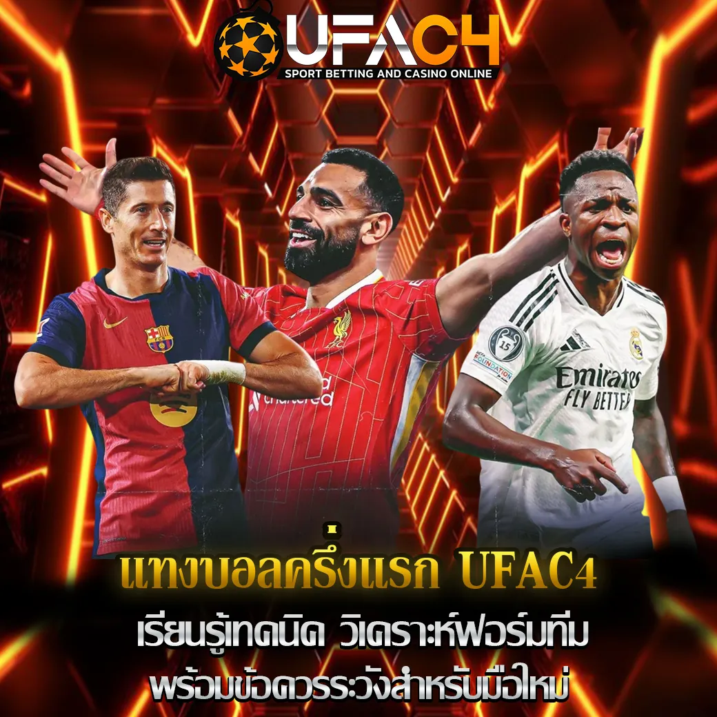 แทงบอลครึ่งแรก-UFAC4