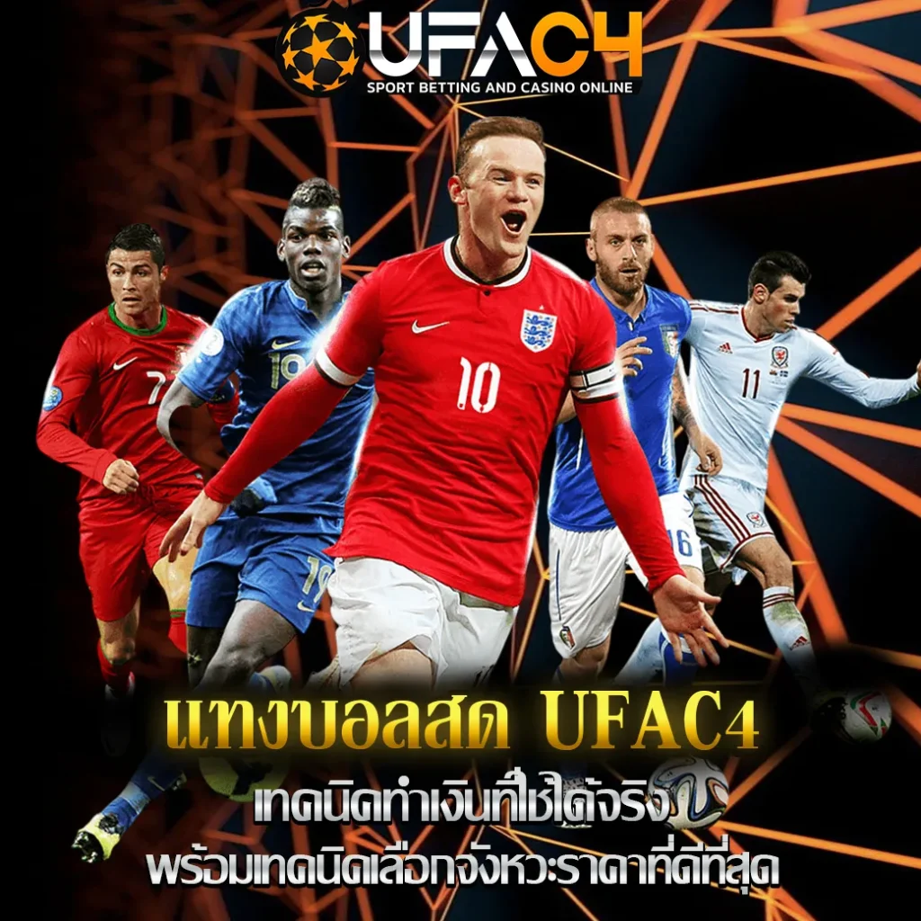 แทงบอลสด-UFAC4