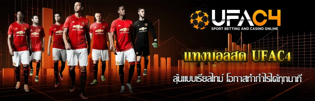 แทงบอลสด-UFAC4