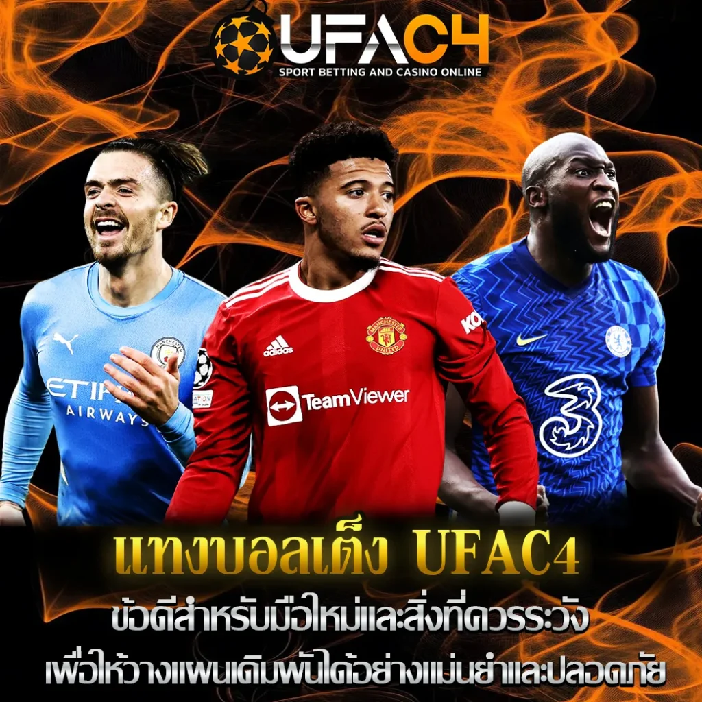 แทงบอลเต็ง-UFAC4