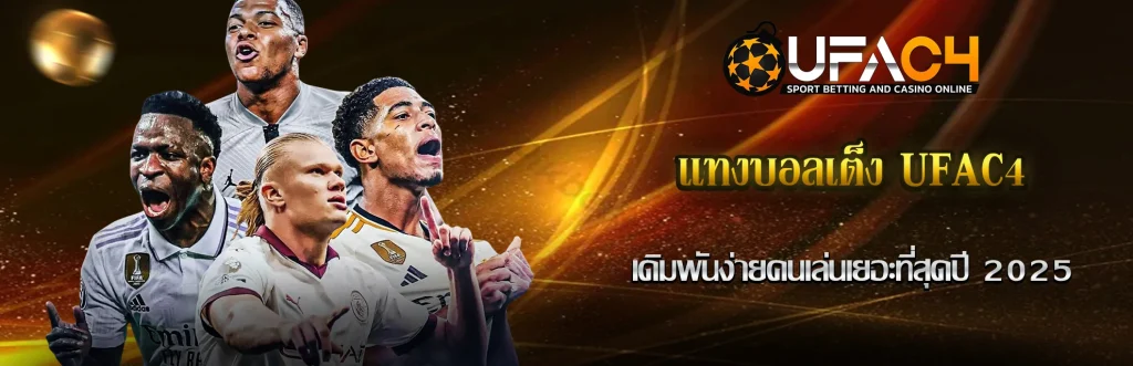 แทงบอลเต็ง-UFAC4