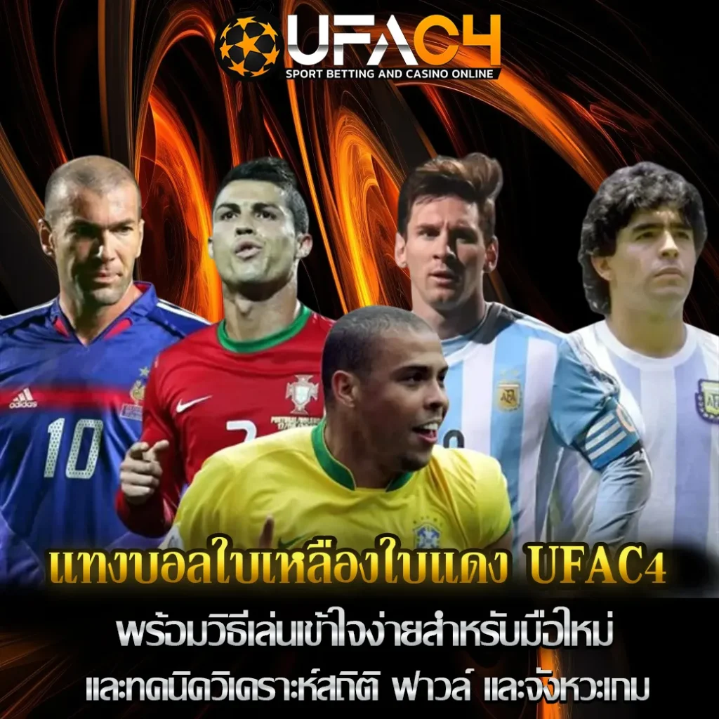 แทงบอลใบเหลืองใบแดง-UFAC4