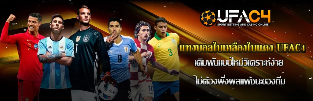 แทงบอลใบเหลืองใบแดง-UFAC4