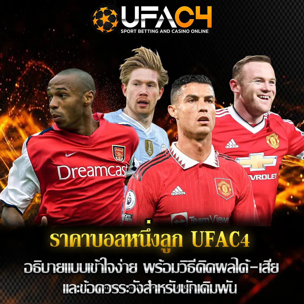 ราคาบอลหนึ่งลูก UFAC4