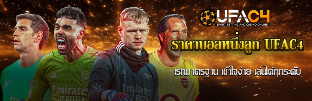 ราคาบอลหนึ่งลูก UFAC4