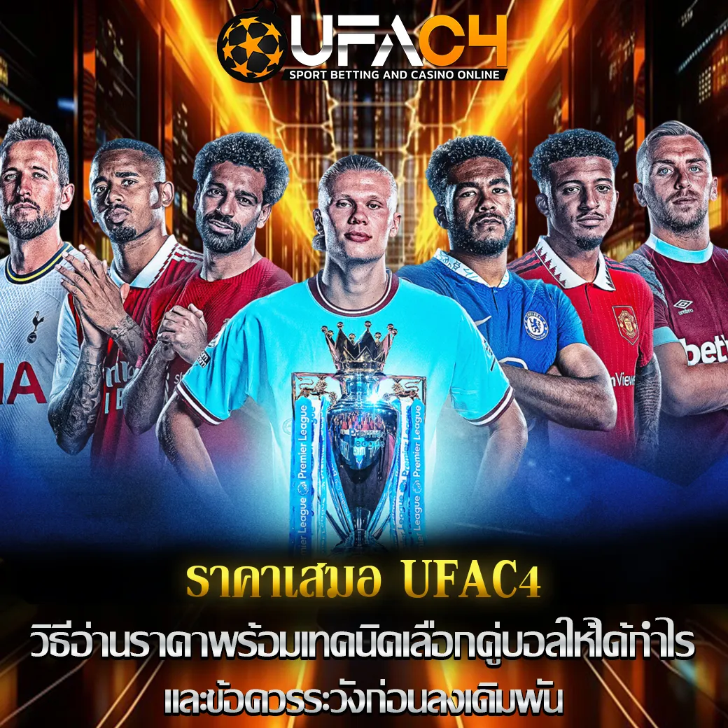 ราคาเสมอ UFAC4