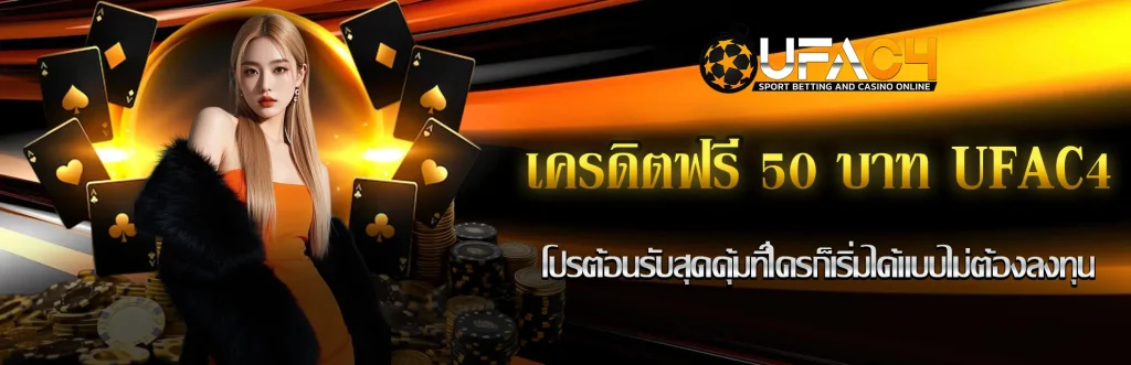 เครดิตฟรี 50 บาท UFAC4