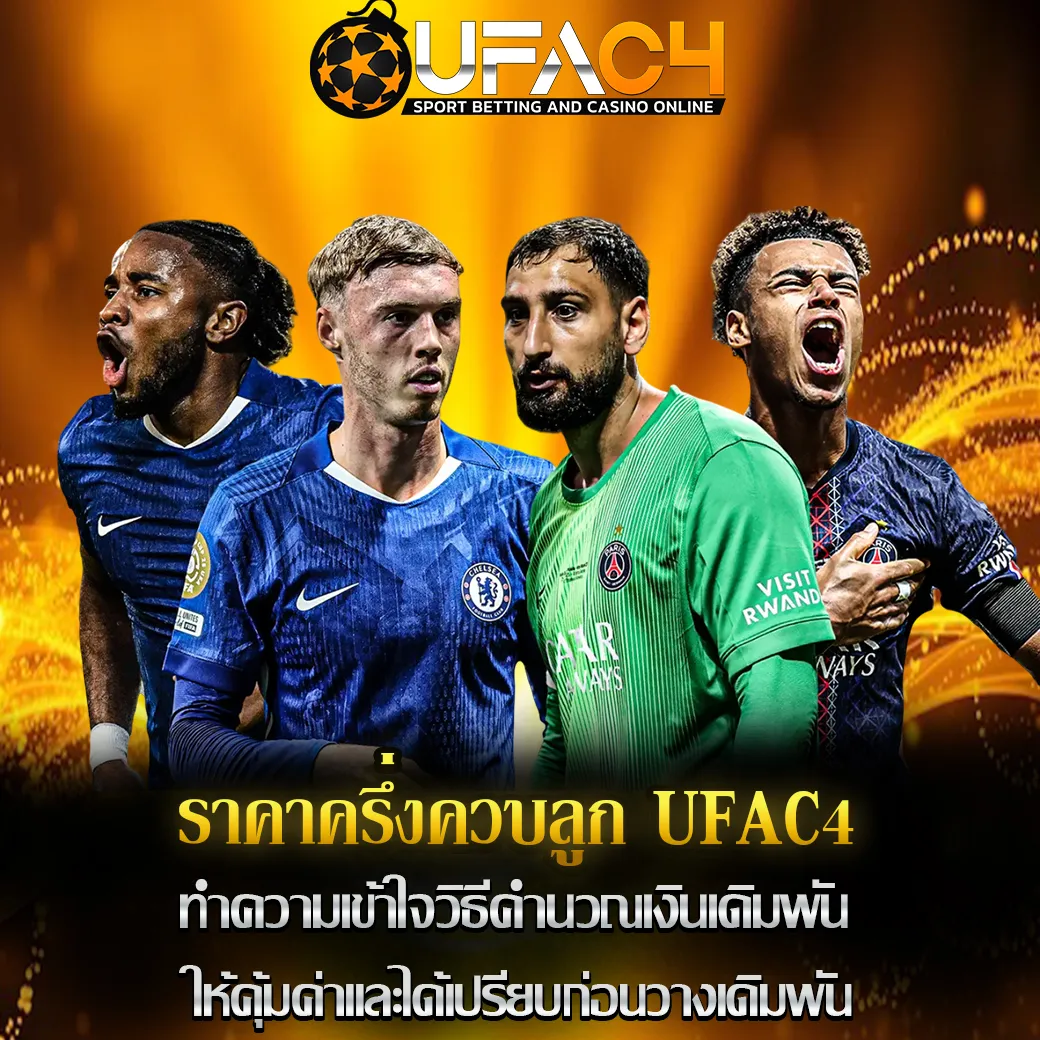 ราคาครึ่งควบลูก UFAC4