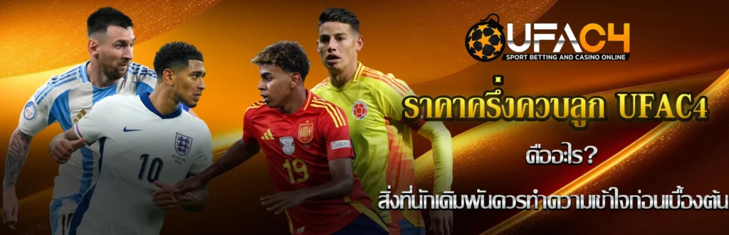 ราคาครึ่งควบลูก UFAC4