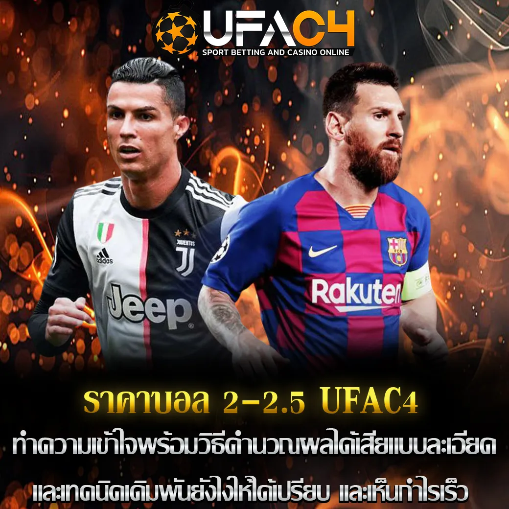 ราคาบอล 2-2.5 UFAC4