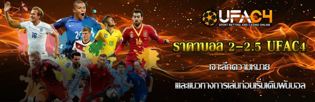 ราคาบอล 2-2.5 UFAC4