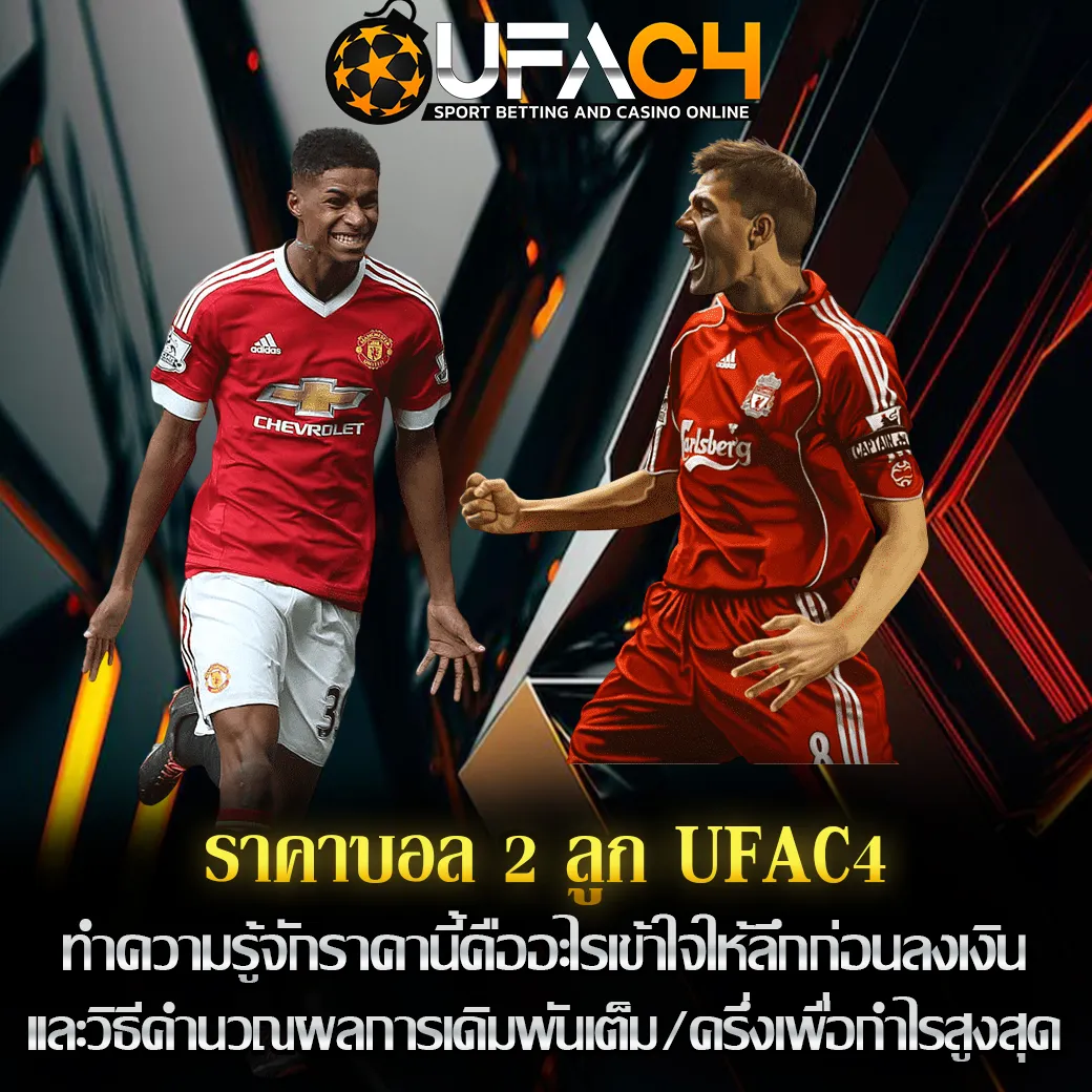 ราคาบอล 2 ลูก UFAC4