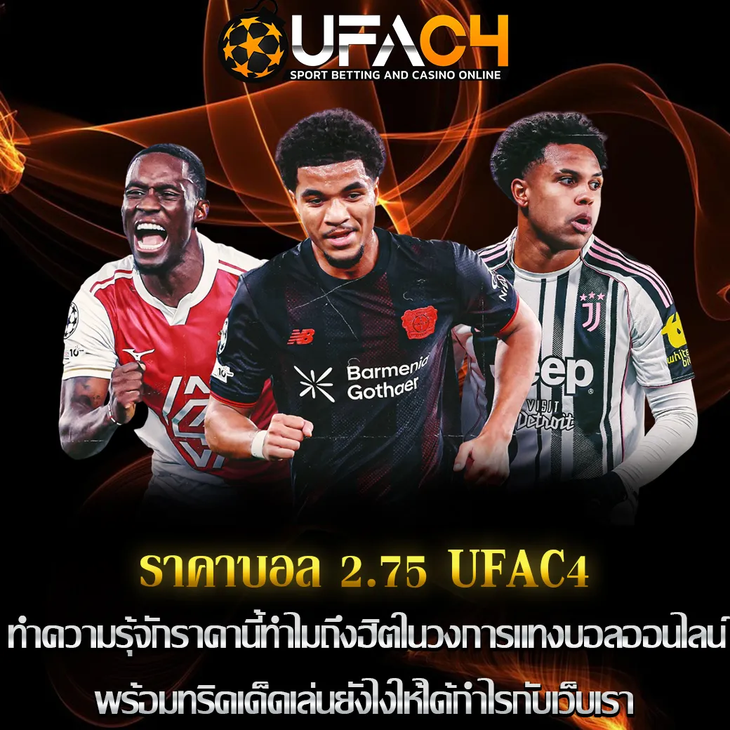 ราคาบอล 2.75 UFAC4