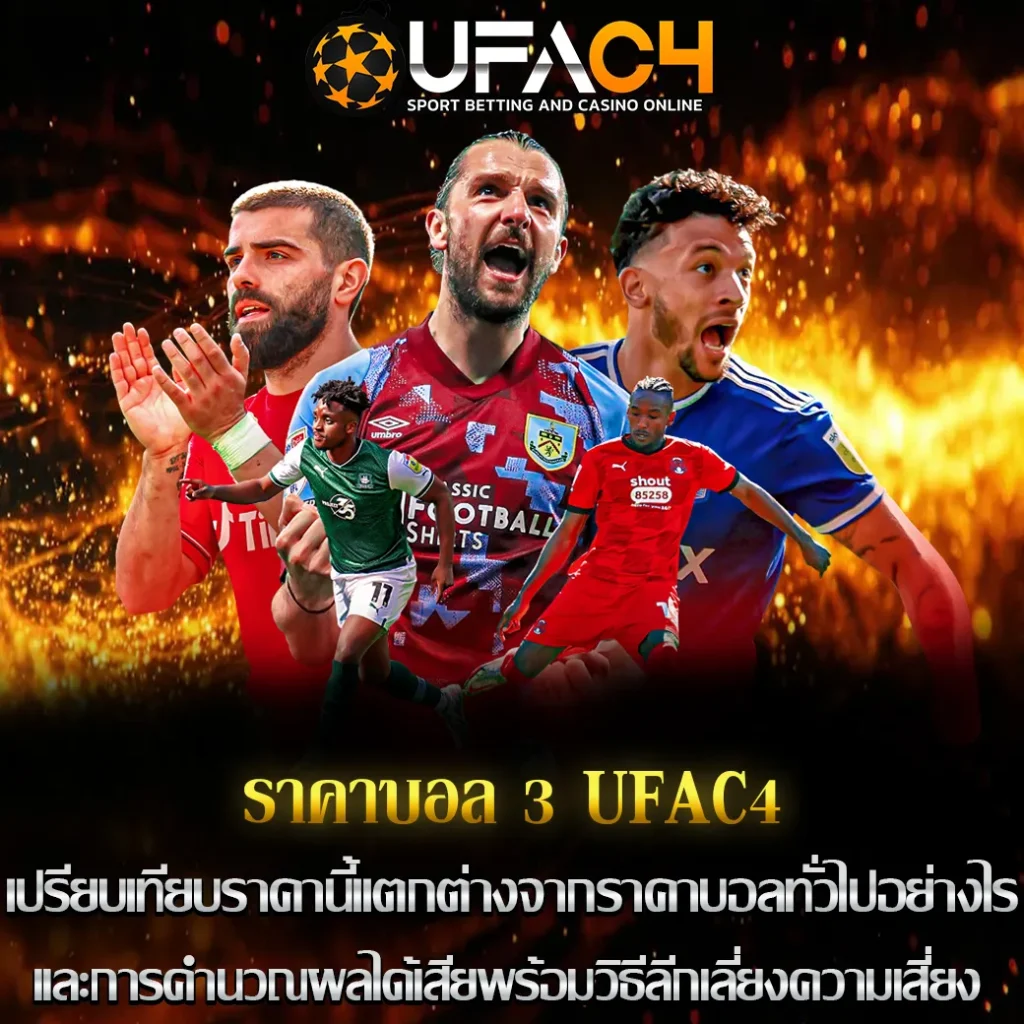 ราคาบอล 3 UFAC4
