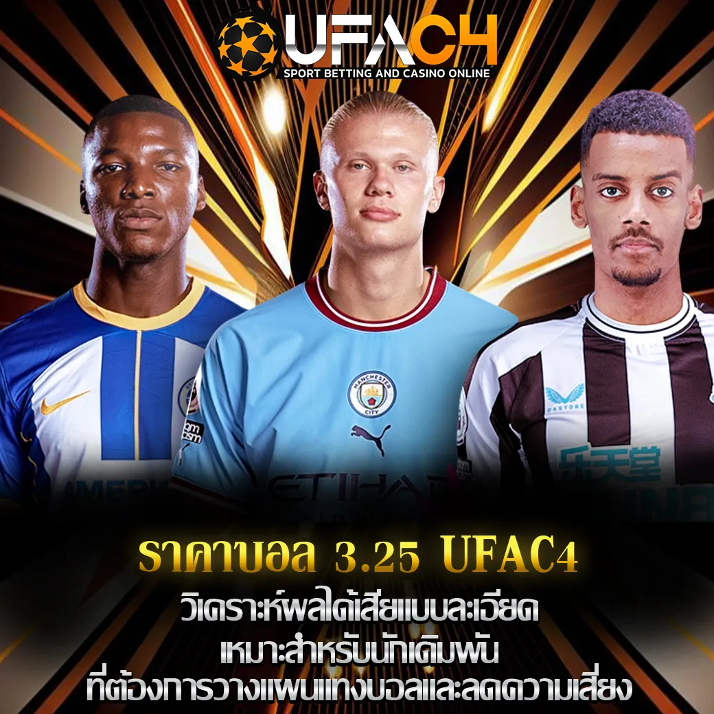 ราคาบอล 3.25 UFAC4