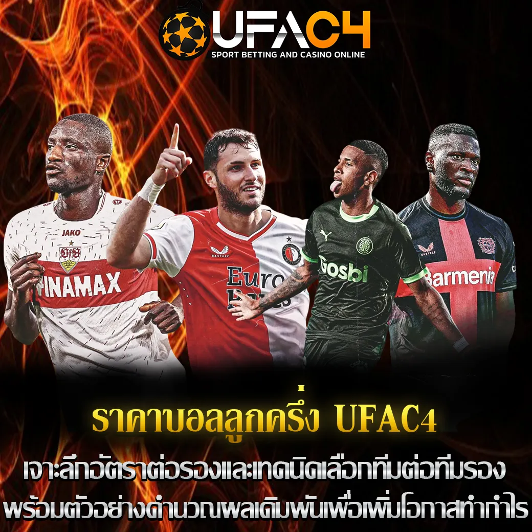 ราคาบอลลูกครึ่ง UFAC4