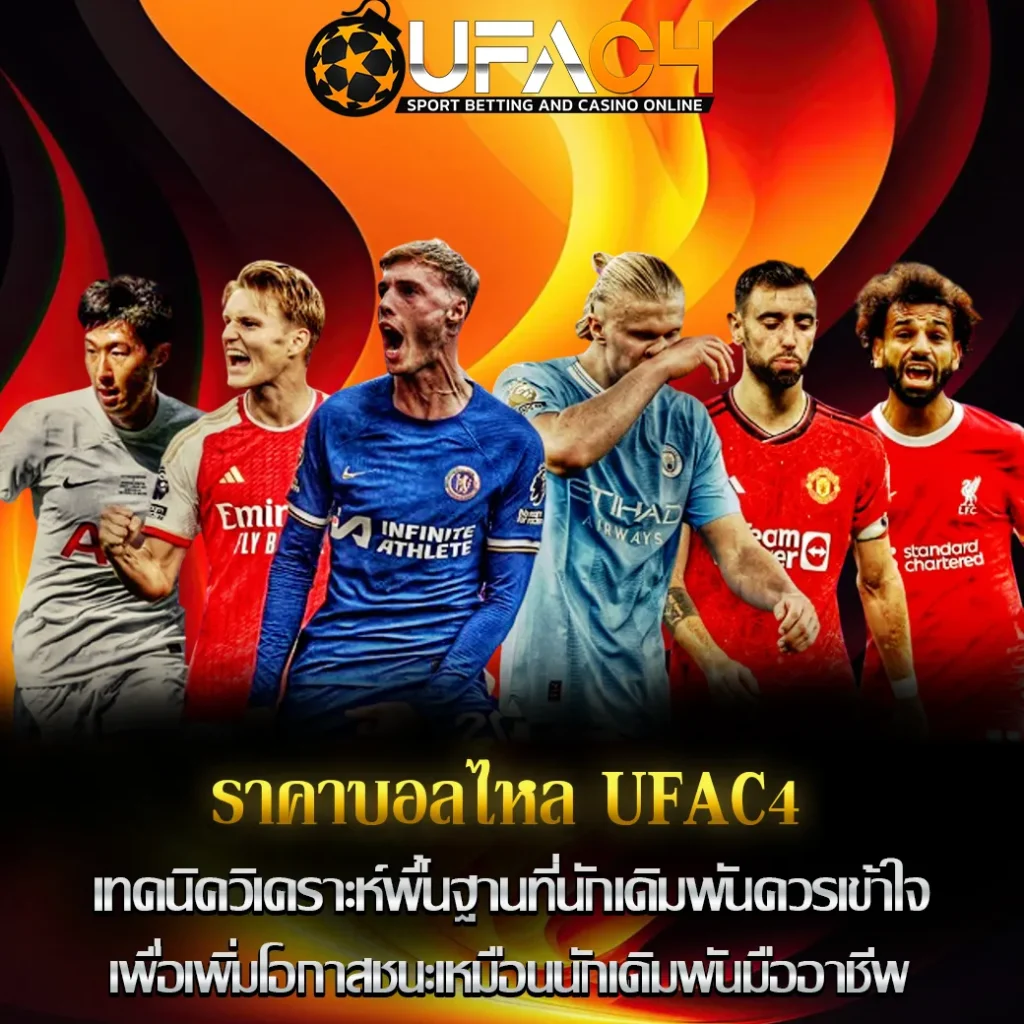 ราคาบอลไหล UFAC4