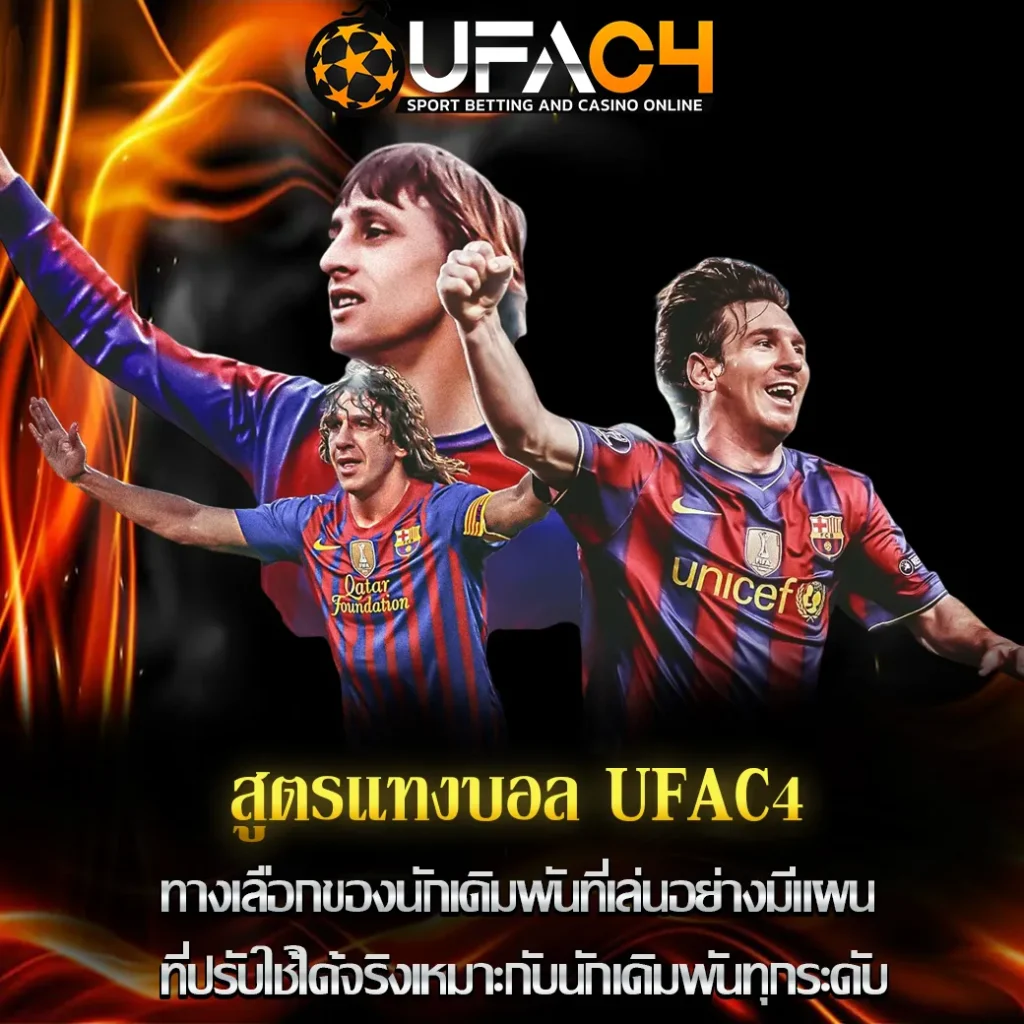 สูตรแทงบอล UFAC4