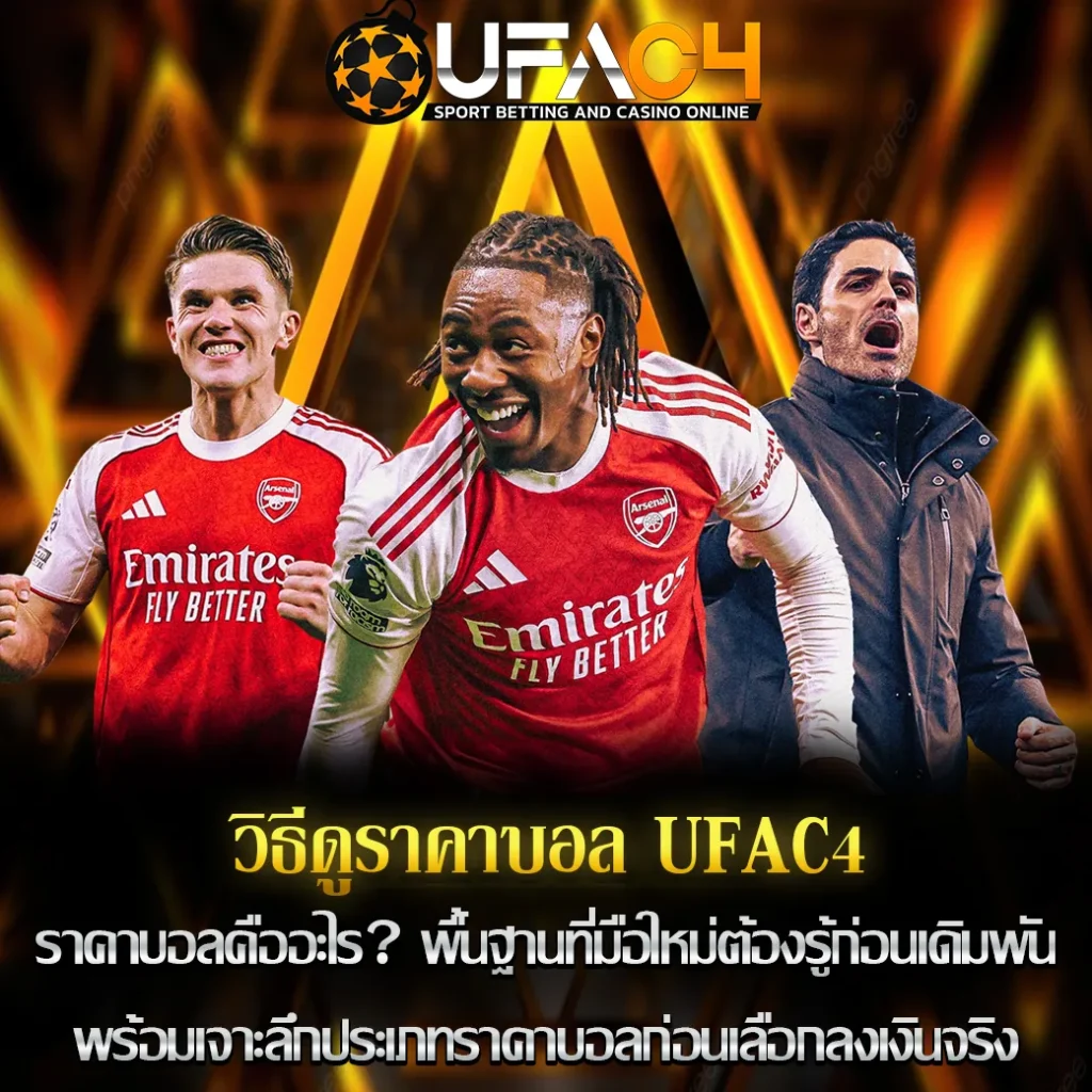 วิธีดูราคาบอล UFAC4