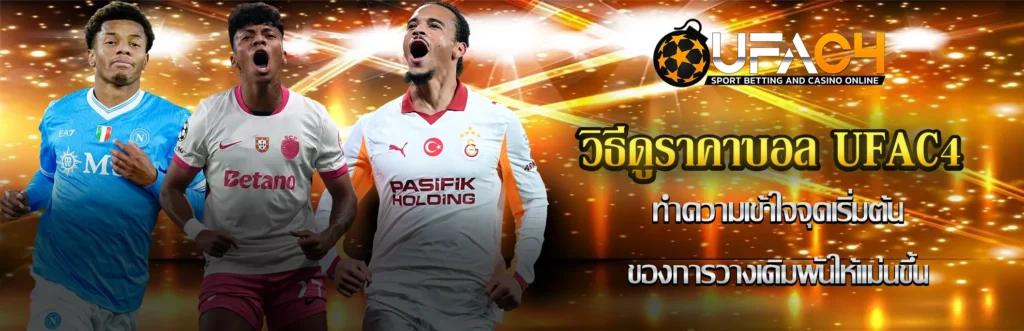 วิธีดูราคาบอล UFAC4