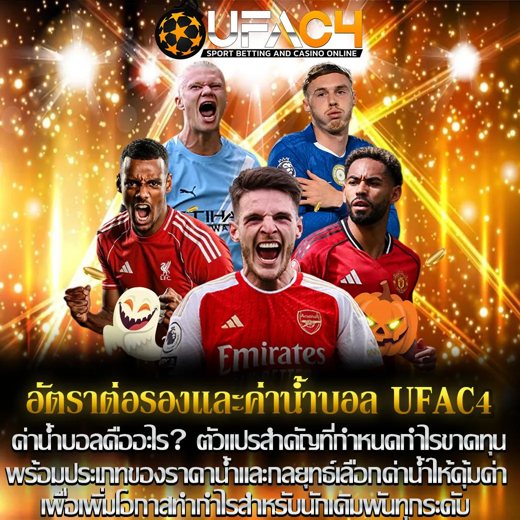 อัตราต่อรองและค่าน้ำบอล UFAC4